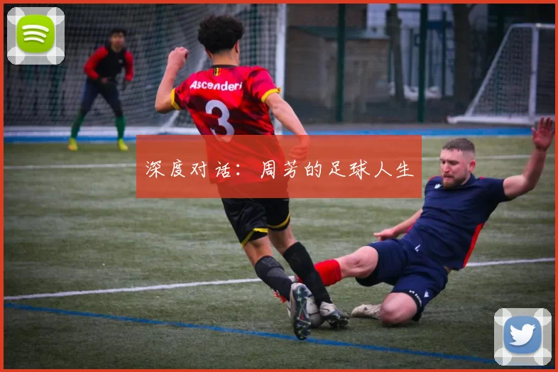 深度对话：周芳的足球人生