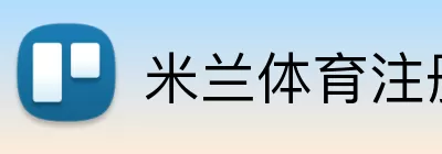 米兰体育注册 Logo